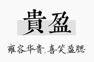 贵盈名字的寓意及含义