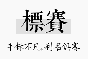 标赛名字的寓意及含义