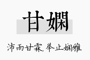 甘娴名字的寓意及含义