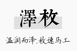 泽枚名字的寓意及含义