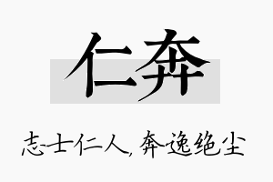 仁奔名字的寓意及含义