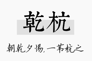 乾杭名字的寓意及含义