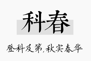 科春名字的寓意及含义