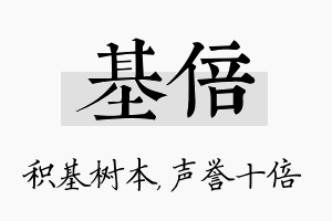 基倍名字的寓意及含义