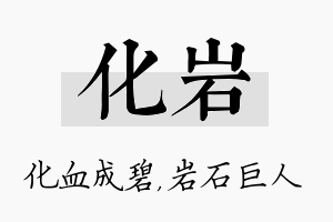 化岩名字的寓意及含义