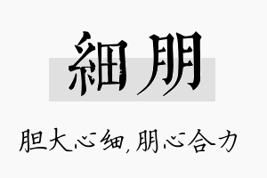 细朋名字的寓意及含义