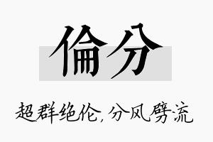 伦分名字的寓意及含义