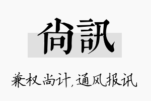 尚讯名字的寓意及含义