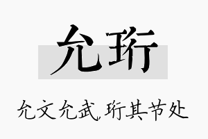 允珩名字的寓意及含义