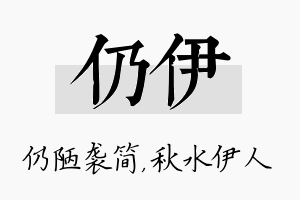 仍伊名字的寓意及含义