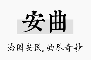 安曲名字的寓意及含义