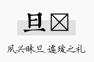 旦瑷名字的寓意及含义