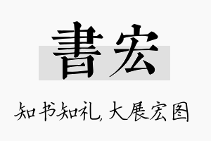 书宏名字的寓意及含义