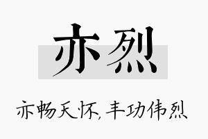 亦烈名字的寓意及含义