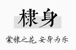 棣身名字的寓意及含义