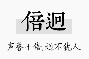 倍迥名字的寓意及含义