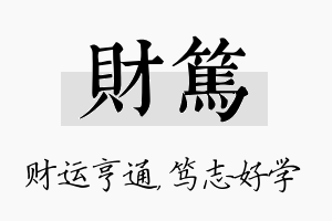 财笃名字的寓意及含义