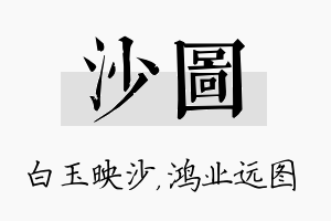 沙图名字的寓意及含义