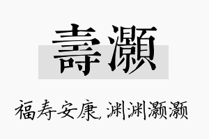 寿灏名字的寓意及含义