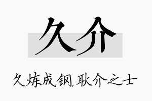 久介名字的寓意及含义