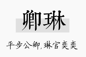 卿琳名字的寓意及含义