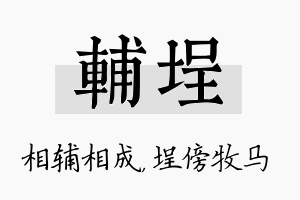 辅埕名字的寓意及含义