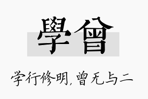 学曾名字的寓意及含义