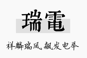 瑞电名字的寓意及含义