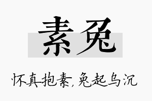 素兔名字的寓意及含义