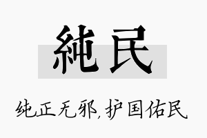 纯民名字的寓意及含义