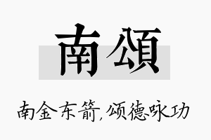 南颂名字的寓意及含义