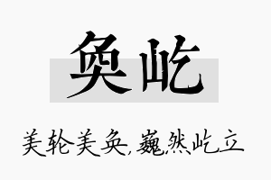 奂屹名字的寓意及含义