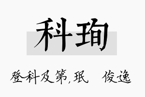 科珣名字的寓意及含义