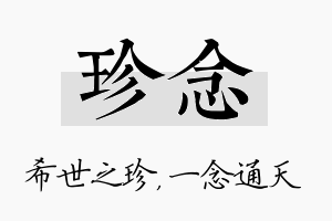 珍念名字的寓意及含义