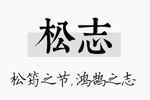 松志名字的寓意及含义