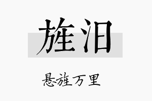 旌汨名字的寓意及含义