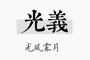 光義名字的寓意及含义