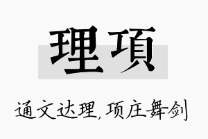 理项名字的寓意及含义