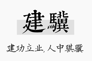 建骥名字的寓意及含义