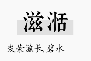 滋湉名字的寓意及含义