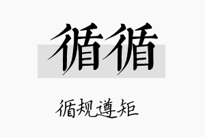 循循名字的寓意及含义