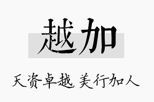 越加名字的寓意及含义