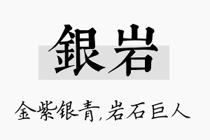 银岩名字的寓意及含义