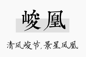 峻凰名字的寓意及含义