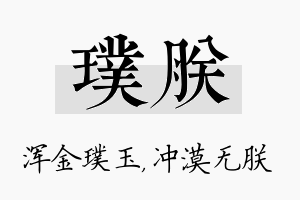 璞朕名字的寓意及含义