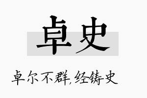 卓史名字的寓意及含义