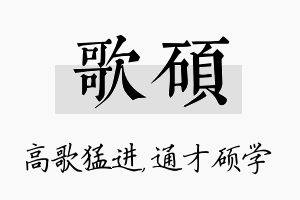 歌硕名字的寓意及含义