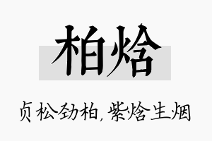 柏焓名字的寓意及含义