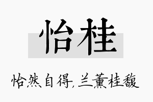 怡桂名字的寓意及含义