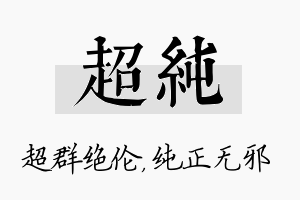 超纯名字的寓意及含义